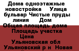 Дома одноэтажные,  новостройка. › Улица ­ бульвар Чистые пруды, линия 5 › Дом ­ 3 › Общая площадь дома ­ 78 › Площадь участка ­ 780 › Цена ­ 2 250 000 - Ульяновская обл., Ульяновский р-н, Новая Беденьга д. Недвижимость » Дома, коттеджи, дачи продажа   
